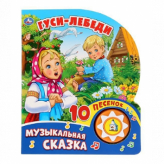 Книга "Умка". Гуси-Лебеди (1 кнопка с 10 песенками).