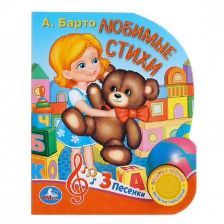 Книга "Умка". А.Барто. Любимые стихи (1 кнопка 3 песенки).