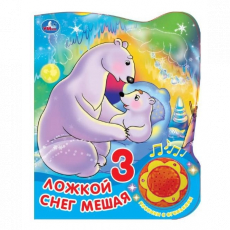 Книга Умка. Ложкой снег мешая (1 кн., 3 песенки с огоньками).