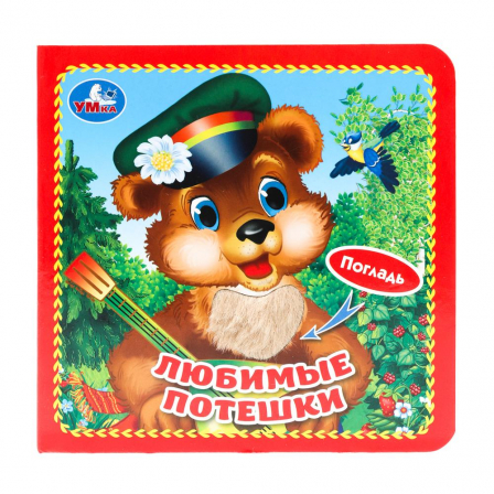 Книга "Умка". Любимые потешки (книжка-картонка с тактилом).