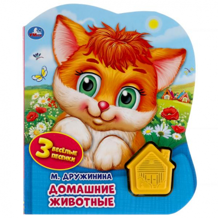 Книга Домашние животные. Дружинина (1 кн.-домик 3 пес.) 152х185мм, 8стр