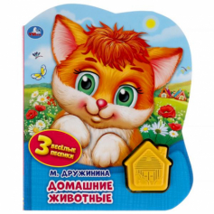 Книга Домашние животные. Дружинина (1 кн.-домик 3 пес.) 152х185мм, 8стр