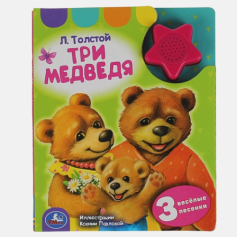 Книга "Умка". Л. Толстой. Три медведя (1 кн.-звездочка 3 пес.) 152х185мм, 8стр