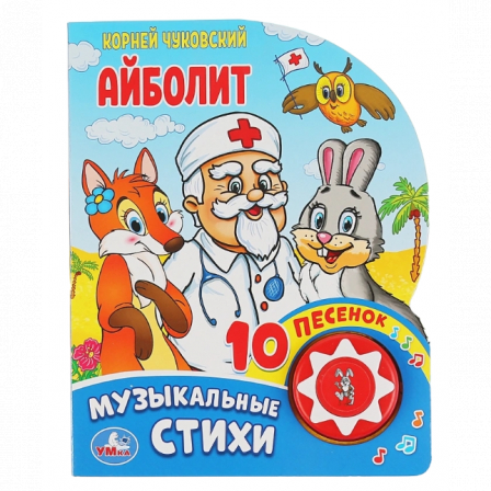 Книга "Умка" Айболит Чуковский К. (1 кн. 10 пес.) 160х200мм 10 стр