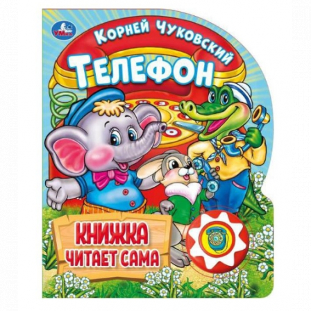 Телефон. Чуковский К. (1 кн., 5 нажатий, книга читает) 160х200мм 10стр Умка в кор.30шт