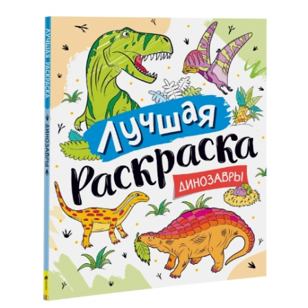 *Лучшая раскраска! Динозавры 1444