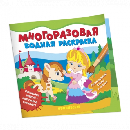 *Многоразовые водные раскраски. Принцессы 1529