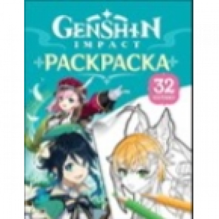 *Книга Genshin Impact.9624 Герои вселенной Геншин. Раскраска (бирюзовая) 10962-4