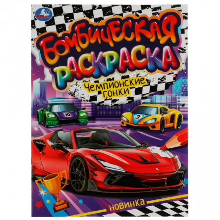 Книга Раскраская Бомбическая.Чемпионские гонки.  214х290 мм. Скрепка. 16 стр. Умка