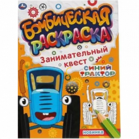 Книга Занимательный квест. Бомбическая раскраска. Синий  трактор. 214х290мм, 16 стр. Умка