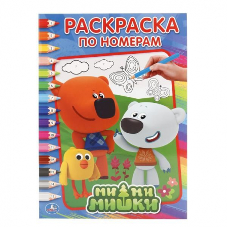 Книга "Умка" Ми-ми-мишки. (Раскраска по номерам А4). Формат: 214х290 мм. Объем: 16 стр.