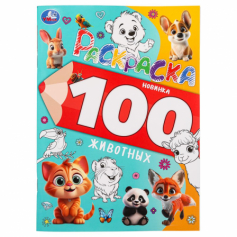 100 животных. Раскраска 100 картинок. 205х280 мм. Скрепка. 64 стр. Умка в кор.30шт 978