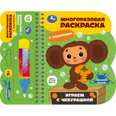 Играем с чебурашкой Чебурашка (книга с водн. маркером, 135х165мм, 8стр) Умка в кор.40ш