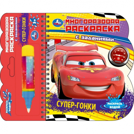 Супергонки (книга с водн. маркером, 135х165мм, 8стр) Умка в кор.40шт 9785506097631