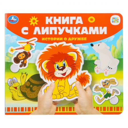 Истории о дружбе СОЮЗМУЛЬТФИЛЬМ (книга с липучками 210х180мм 8 стр) Умка в кор.80шт 97