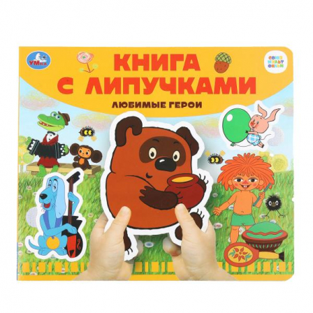 Любимые герои СОЮЗМУЛЬТФИЛЬМ (книга с липучками 210х180мм 8 стр) Умка в кор.80шт 97855