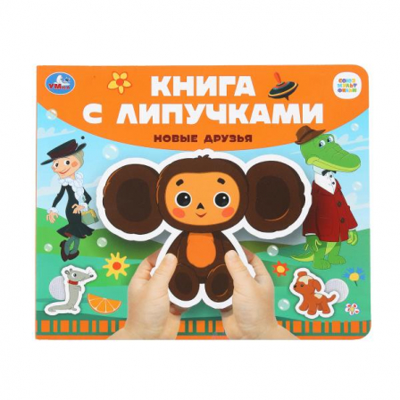 Новые друзья СОЮЗМУЛЬТФИЛЬМ (книга с липучками 210х180мм 8 стр) Умка в кор.80шт 978550