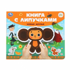 Новые друзья СОЮЗМУЛЬТФИЛЬМ (книга с липучками 210х180мм 8 стр) Умка в кор.80шт 978550