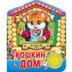 Книга "Умка". Русская народная песенка. Кошкин дом (1 кнопка 3 песенки).