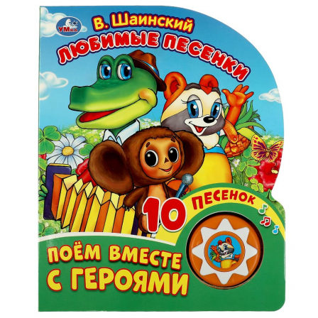 "Умка". Любимые песенки. В. Шаинский.Союзмультфильм.