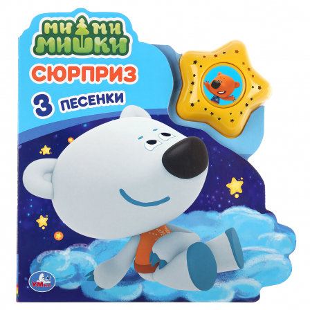 Книга "Умка". Сюрприз. МиМиМишки (модуль в виде звезды, 3 песенки)