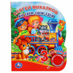 Книга "Умка". Мы едем, едем, едем. С.Михалков (1 кн. 3 пес.).