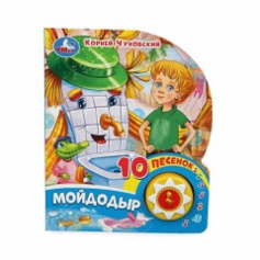 Книга Мойдодыр Чуковский К. (1 кн. 10 пес.) 160х200мм 10 стр Умка в кор.30шт