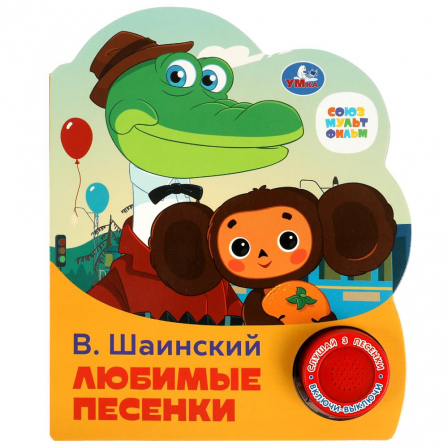 Книга Любимые песенки Шаинский музыка (1 кн. 3 пес.) 152х185мм, 8стр Умка в кор.24шт