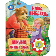 Маша и медведь (1 кн., 5 нажатий, книга читает) 160х200мм 10стр Умка в кор.30шт