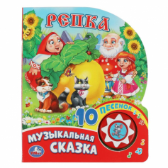 Книга "Умка" Репка (1кнопка с 10 песенками) формат 160х200
