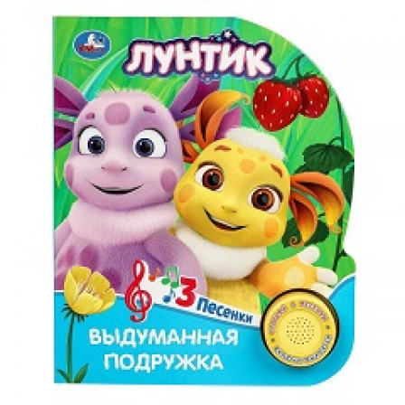 Выдуманная подружка. Лунтик (1 кн. 3 пес.) 152х185мм, 8стр Умка в кор.24шт