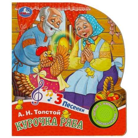 Курочка ряба (1 кн. 3 пес.) 152х185мм, 8стр Умка в кор.24шт 9785506087762