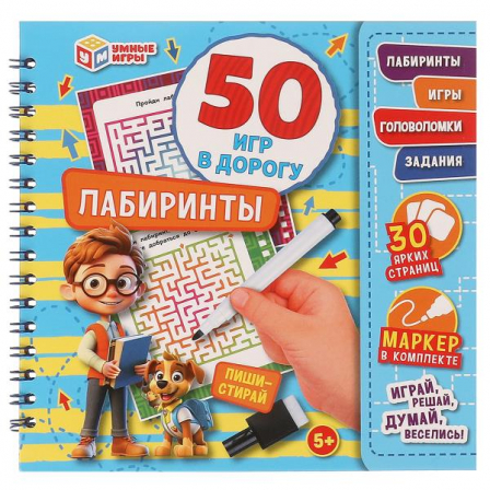 Лабиринты. 50 игр в дорогу. 160х160х20мм. Блокнот на пружине 32стр.+маркер. Умные игры в кор. 50шт