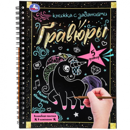 Милые единороги 165х215 (блокнот на пруж. с гравюрами а5, 12стр.)Умка