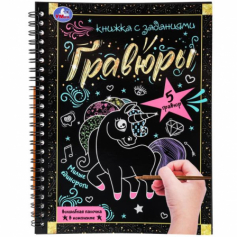 Милые единороги 165х215 (блокнот на пруж. с гравюрами а5, 12стр.)Умка