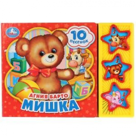Книга "Умка". А.Барто. Мишка (3 музыкальные кнопки, 10 песен).
