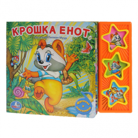 Книга "Умка". Крошка енот (3 музыкальные кнопки)