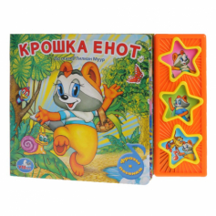 Книга "Умка". Крошка енот (3 музыкальные кнопки)