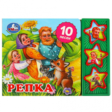 Книга "Умка" Репка (3 звук. кн. 10 пес.) 206х150мм 6стр