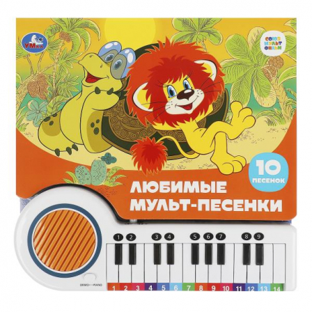 Любимые мульт-песенки СОЮЗМУЛЬТФИЛЬМ (кн.-пианино, 23 кн, 10 пес) 260х255мм 14стр Умка