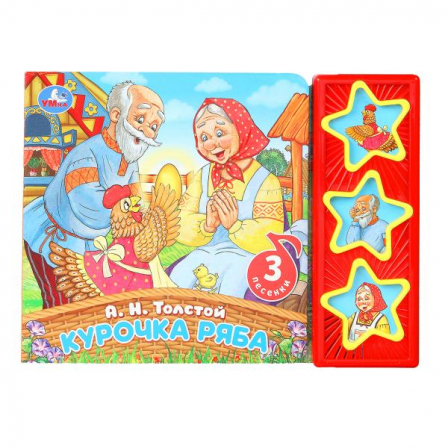 Курочка ряба. Толстой А.Н. (3 звук. кн.) 206х150мм 6стр Умка в кор.30шт 9785506087786