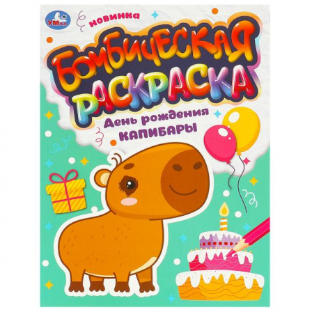 День рождения капибары. Бомбическая раскраска. 214х290 мм. Скрепка. 16 стр. Умка. в ко