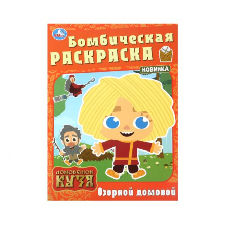 Озорной домовой. Домовенок Кузя. Бомбическая раскраска. 214х290 мм. Скрепка. 16 стр. У