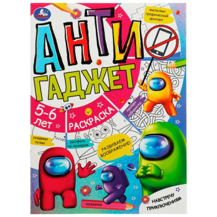 Раскраска Умка Антигаджет "Among as" в ассорт.