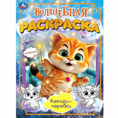 Котики-чародеи. Волшебная раскраска. 214х290 мм. Скрепка. 16 стр. Умка. в кор.50шт