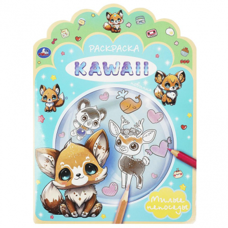 Книга Милые непоседы. Раскраска KAWAIi. 210х285 мм. Скрепка. 16 стр. Умка