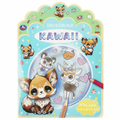 Книга Милые непоседы. Раскраска KAWAIi. 210х285 мм. Скрепка. 16 стр. Умка