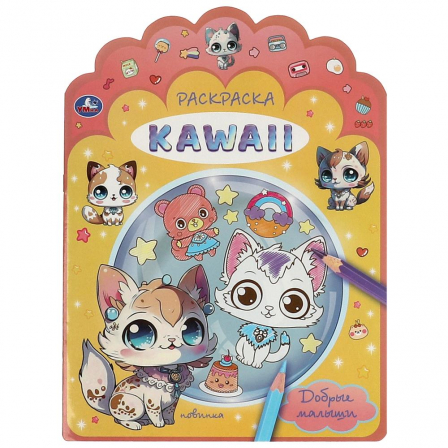 Книга Добрые малыши. Раскраска KAWAIi. 210х285 мм. Скрепка. 16 стр. Умка в кор.50шт
