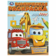 Книга Специальный транспорт. Бомбическая раскраска. 214х290 мм. Скрепка. 16 стр. Умка в кор.50шт