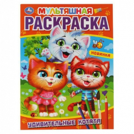 Книга "Умка" Удивительные котята. Первая Раскраска А4 Мультяшная. 214х290 мм. 16 стр.